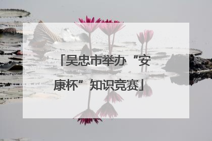 吴忠市举办“安康杯”知识竞赛