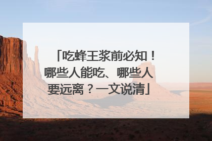 吃蜂王浆前必知！哪些人能吃、哪些人要远离？一文说清