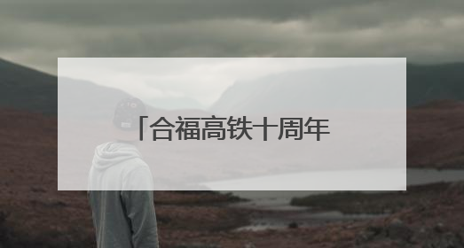 合福高铁十周年：拉近山海，融通未来(图)