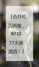 合并传言再现，601377火速澄清！