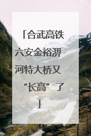 合武高铁六安金裕淠河特大桥又“长高”了
