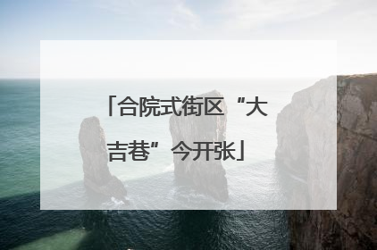 合院式街区“大吉巷”今开张