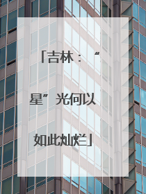 吉林：“星”光何以如此灿烂