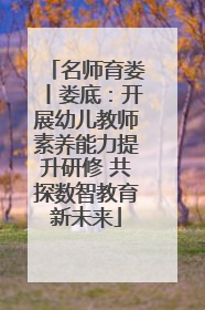 名师育娄丨娄底：开展幼儿教师素养能力提升研修 共探数智教育新未来