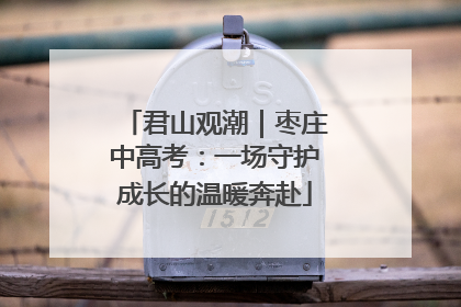 君山观潮｜枣庄中高考：一场守护成长的温暖奔赴