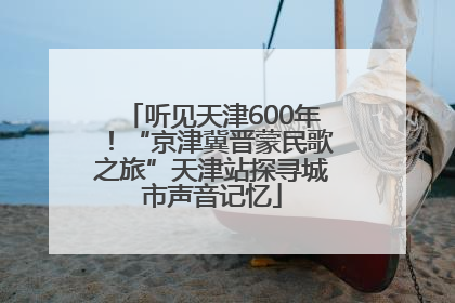 听见天津600年！“京津冀晋蒙民歌之旅”天津站探寻城市声音记忆