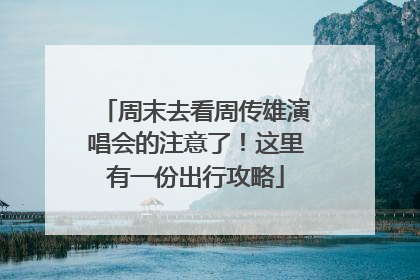 周末去看周传雄演唱会的注意了！这里有一份出行攻略