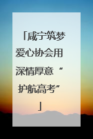 咸宁筑梦爱心协会用深情厚意“护航高考”