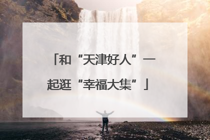 和“天津好人”一起逛“幸福大集”
