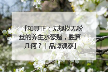 和其正：无规模无粉丝的养生水豪赌，胜算几何？｜品牌观察