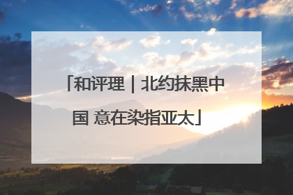 和评理｜北约抹黑中国 意在染指亚太