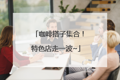 咖啡搭子集合！特色店走一波~