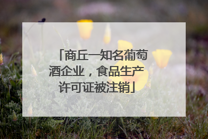 商丘一知名葡萄酒企业，食品生产许可证被注销