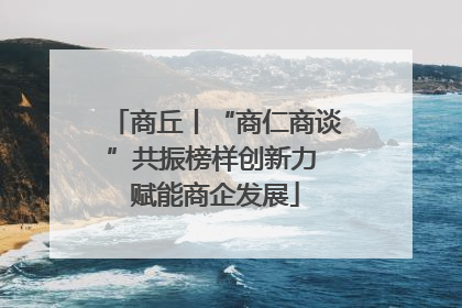 商丘丨“商仁商谈”共振榜样创新力 赋能商企发展