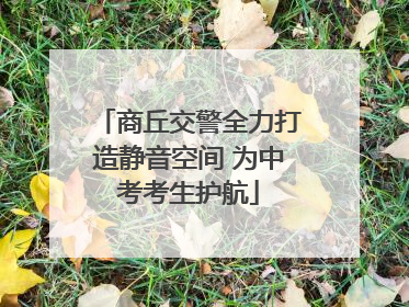 商丘交警全力打造静音空间 为中考考生护航