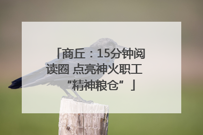 商丘：15分钟阅读圈 点亮神火职工“精神粮仓”