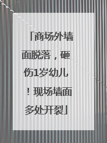 商场外墙面脱落，砸伤1岁幼儿！现场墙面多处开裂