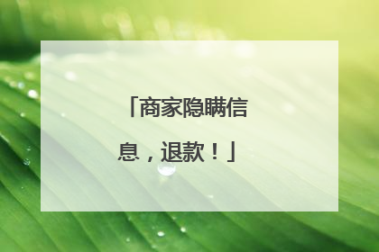 商家隐瞒信息，退款！