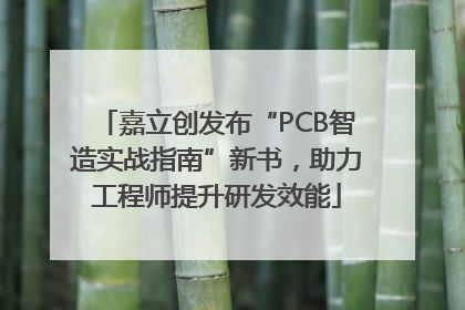 嘉立创发布“PCB智造实战指南”新书，助力工程师提升研发效能