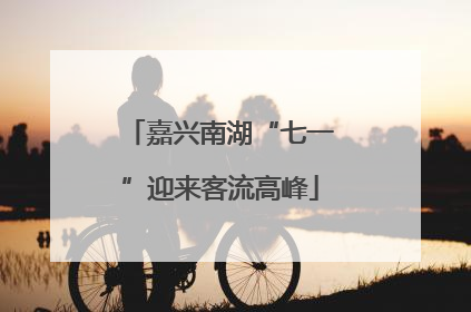 嘉兴南湖“七一”迎来客流高峰