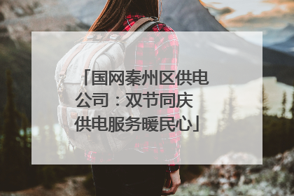 国网秦州区供电公司：双节同庆 供电服务暖民心