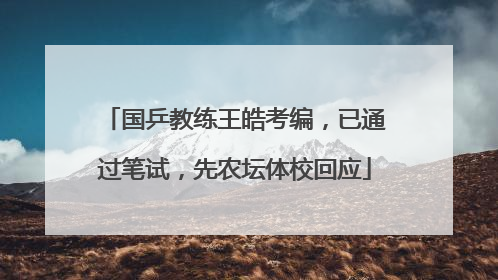 国乒教练王皓考编，已通过笔试，先农坛体校回应