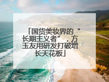 国货美妆界的“长期主义者”，方玉友用研发打破增长天花板
