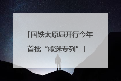 国铁太原局开行今年首批“歌迷专列”