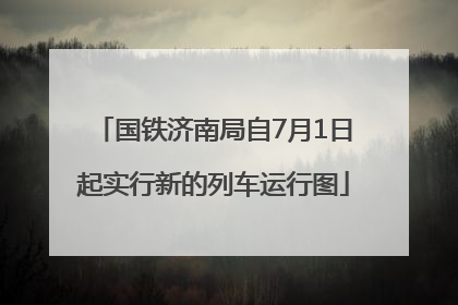 国铁济南局自7月1日起实行新的列车运行图