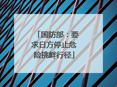 国防部：要求日方停止危险挑衅行径