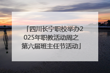 四川长宁职校举办2025年职教活动周之第六届班主任节活动