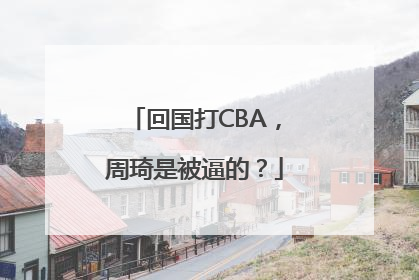 回国打CBA，周琦是被逼的？