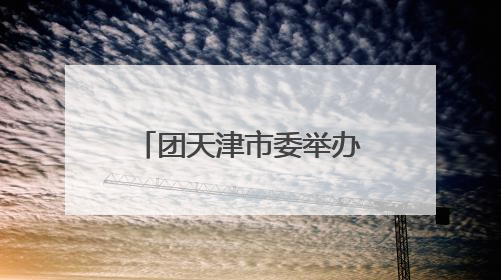 团天津市委举办天津市示范性入队仪式暨少先队主题队日活动