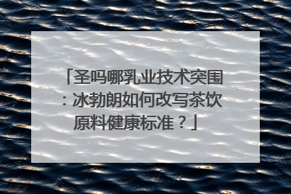 圣吗哪乳业技术突围：冰勃朗如何改写茶饮原料健康标准？