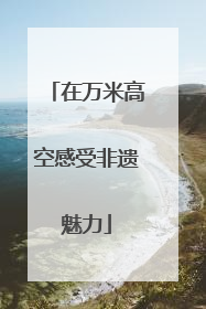 在万米高空感受非遗魅力