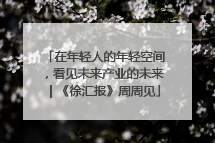在年轻人的年轻空间，看见未来产业的未来｜《徐汇报》周周见