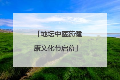 地坛中医药健康文化节启幕