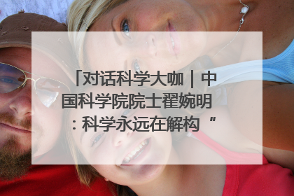 对话科学大咖｜中国科学院院士翟婉明：科学永远在解构“不可能”的定义