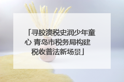 寻胶澳税史润少年童心 青岛市税务局构建税收普法新场景