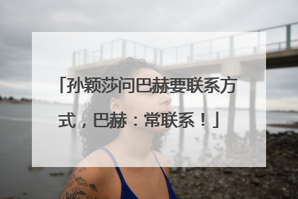 孙颖莎问巴赫要联系方式，巴赫：常联系！