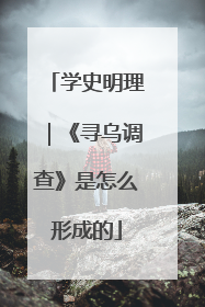 学史明理｜《寻乌调查》是怎么形成的