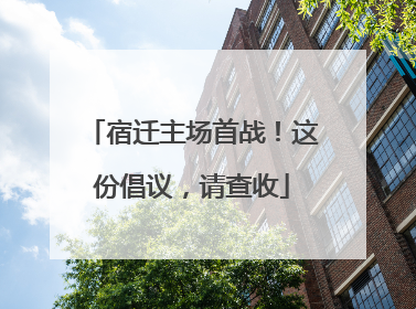 宿迁主场首战！这份倡议，请查收