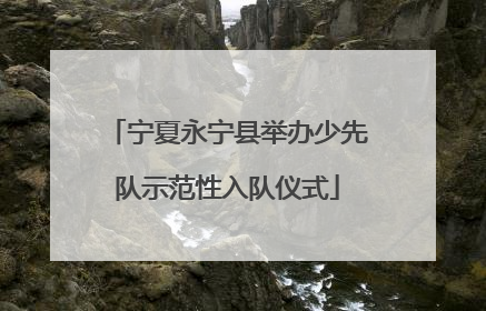 宁夏永宁县举办少先队示范性入队仪式