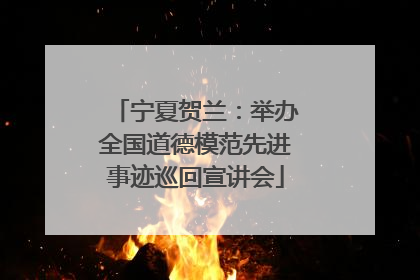 宁夏贺兰：举办全国道德模范先进事迹巡回宣讲会