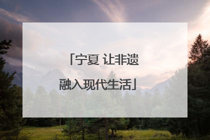 宁夏 让非遗融入现代生活