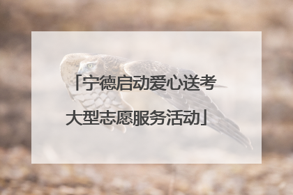 宁德启动爱心送考大型志愿服务活动