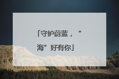 守护蔚蓝，“海”好有你