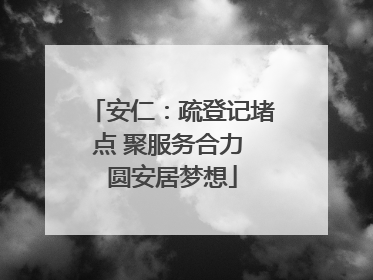 安仁：疏登记堵点 聚服务合力 圆安居梦想