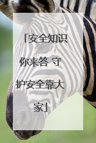 安全知识你来答 守护安全靠大家