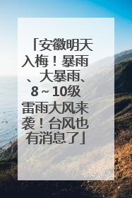 安徽明天入梅！暴雨、大暴雨、8～10级雷雨大风来袭！台风也有消息了